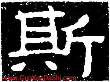 斯,泰山金剛經,書法字典